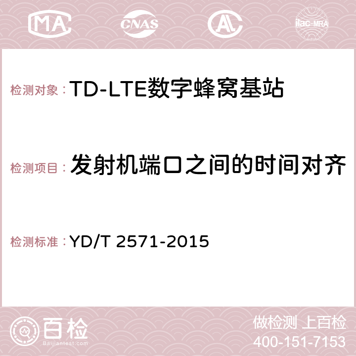 发射机端口之间的时间对齐 TD-LTE 数字蜂窝移动通信网基站设备技术要求(第一阶段) YD/T 2571-2015 7.3.5.4