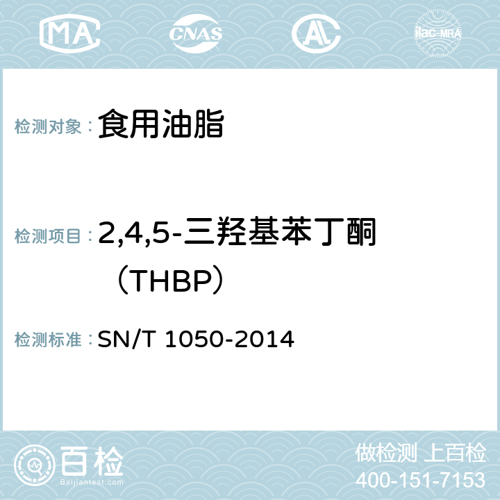 2,4,5-三羟基苯丁酮（THBP） 进出口油脂中抗氧化剂的测定（液相色谱法） SN/T 1050-2014
