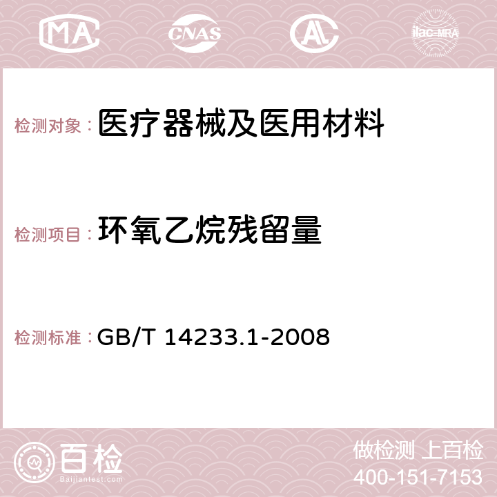 环氧乙烷残留量 医用输液、输血、注射器具检验方法第一部分：化学分析方法 GB/T 14233.1-2008