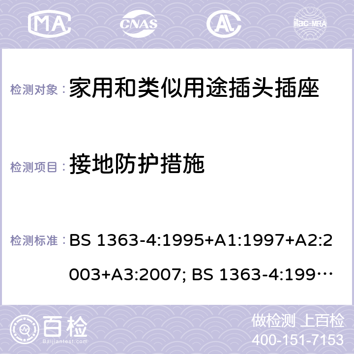 接地防护措施 BS 1363-4:1995 13A插头、插座、转换器和连接单元 第4部分：带开关和不带开关的13A保险丝连接装置的规范 +A1:1997+A2:2003+A3:2007; +A4:2012; BS 1363-4:2016+A1:2018 10