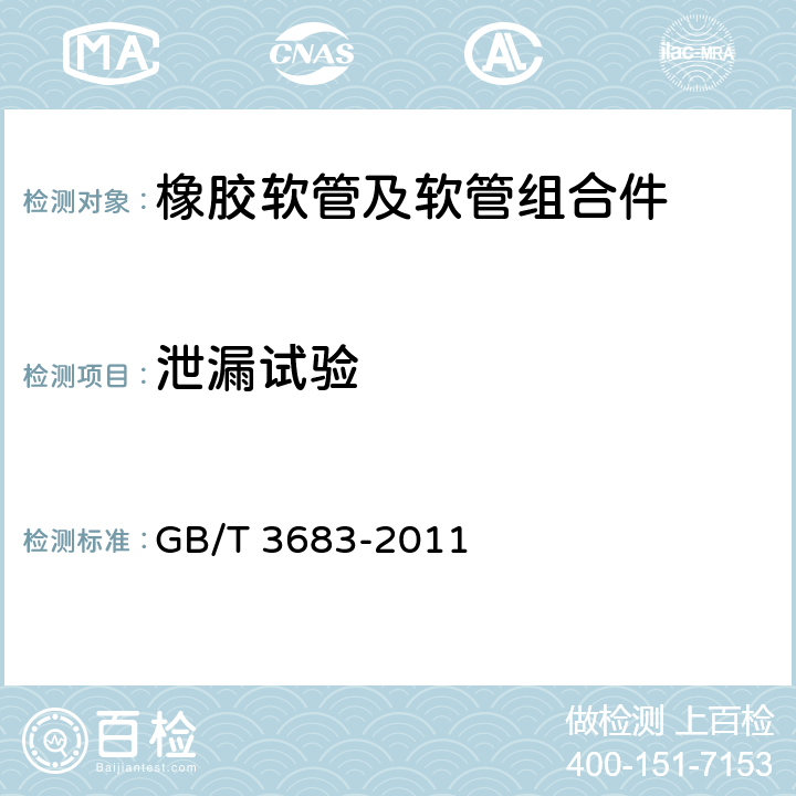 泄漏试验 橡胶软管及软管组合件 油基或水基流体适用的钢丝编织增强液压型 规范 GB/T 3683-2011