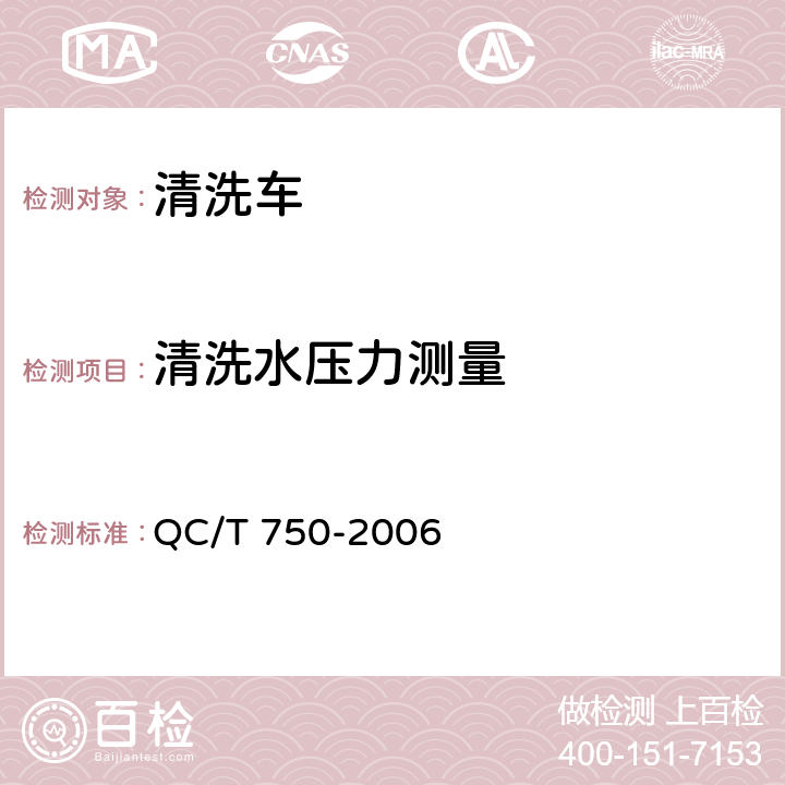 清洗水压力测量 清洗车通用技术条件 QC/T 750-2006 5.6.3