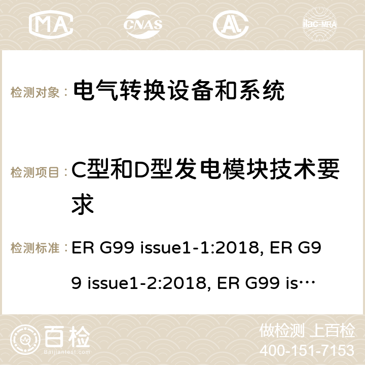 C型和D型发电模块技术要求 与公共配电网并联的发电设备连接要求 ER G99 issue1-1:2018, ER G99 issue1-2:2018, ER G99 issue1-3:2018, ER G99 issue1-4:2019, ER G99 issue1-5:2019, ER G99 issue1-6:2020 cl.13