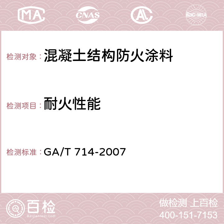 耐火性能 《构件用防火保护材料 快速升温耐火试验方法》 GA/T 714-2007 5.1.2,5.1.3,5.1.4