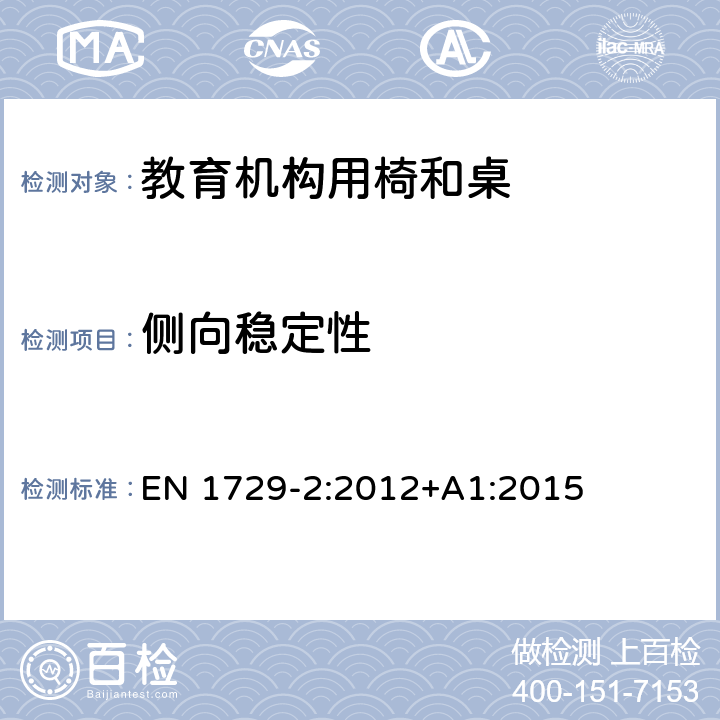 侧向稳定性 教育机构椅子和桌子第二部分：安全要求和测试方法 EN 1729-2:2012+A1:2015 5.2.3