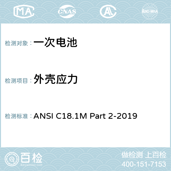 外壳应力 含水系电解液便携式一次电池美国标准-安全标准 ANSI C18.1M Part 2-2019 7.5.2
