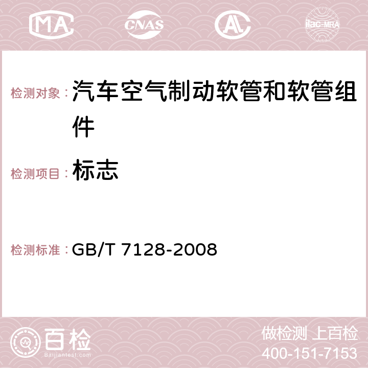 标志 GB/T 7128-2008 【强改推】汽车空气制动软管和软管组合件