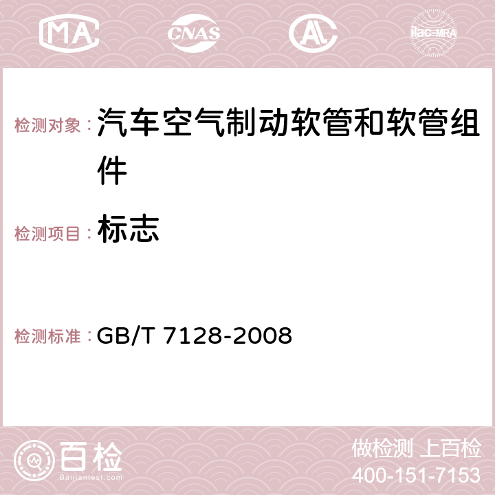 标志 汽车空气制动软管和软管组件 GB/T 7128-2008 8