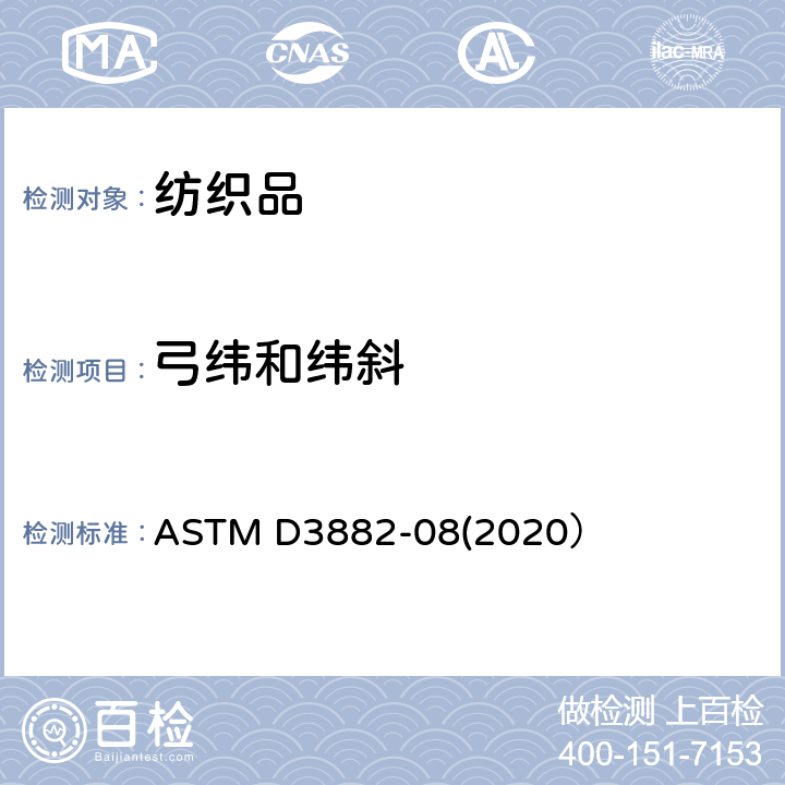 弓纬和纬斜 机织物和针织物中弓纬和纬斜的测试方法 ASTM D3882-08(2020）