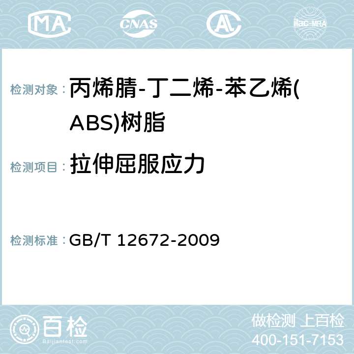 拉伸屈服应力 丙烯腈-丁二烯-苯乙烯(ABS)树脂 GB/T 12672-2009 4.2