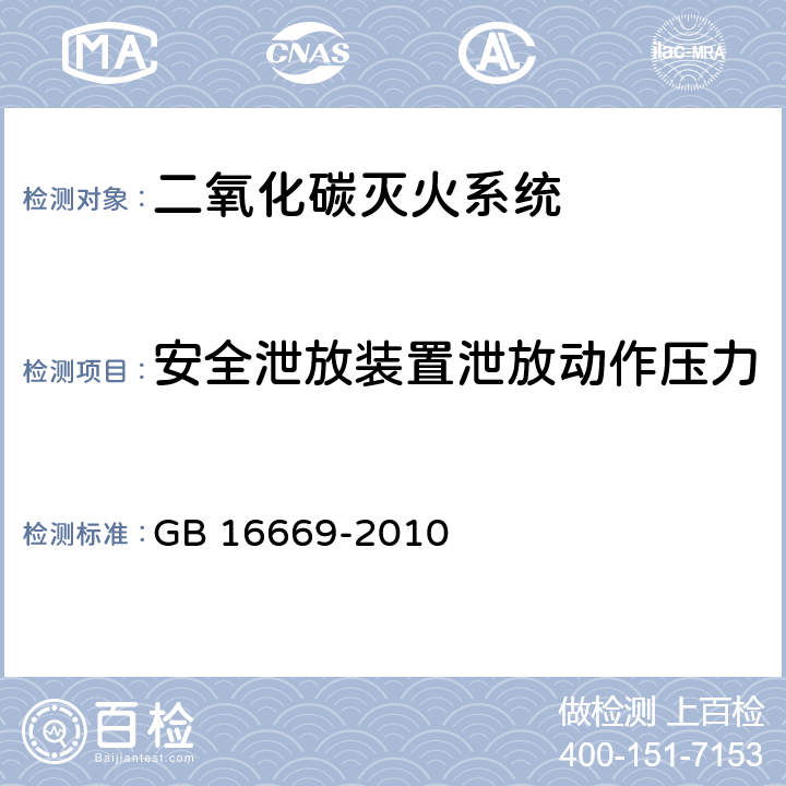 安全泄放装置泄放动作压力 《二氧化碳灭火系统及部件通用技术条件 》 GB 16669-2010 6.15