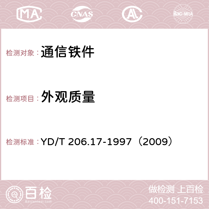 外观质量 《架空通信线路铁件 拉线衬环》 YD/T 206.17-1997（2009） 4