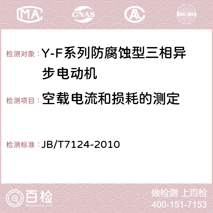 空载电流和损耗的测定 Y-F系列防腐蚀型三相异步电动机技术条件(机座号80～315) JB/T7124-2010 5.2f