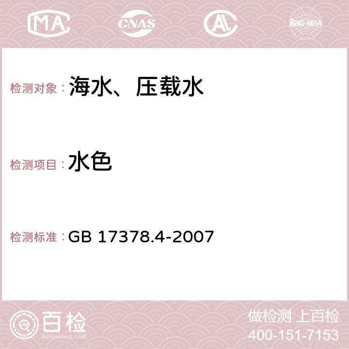 水色 海洋監測規范 第4部分：海水分析 GB 17378.4-2007 21 水色-比色法