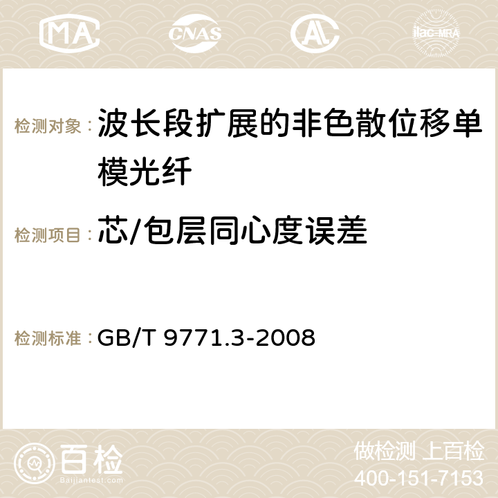 芯/包层同心度误差 《通信用单模光纤系列 第3部分：波长段扩展的非色散位移单模光纤》 GB/T 9771.3-2008 5.1