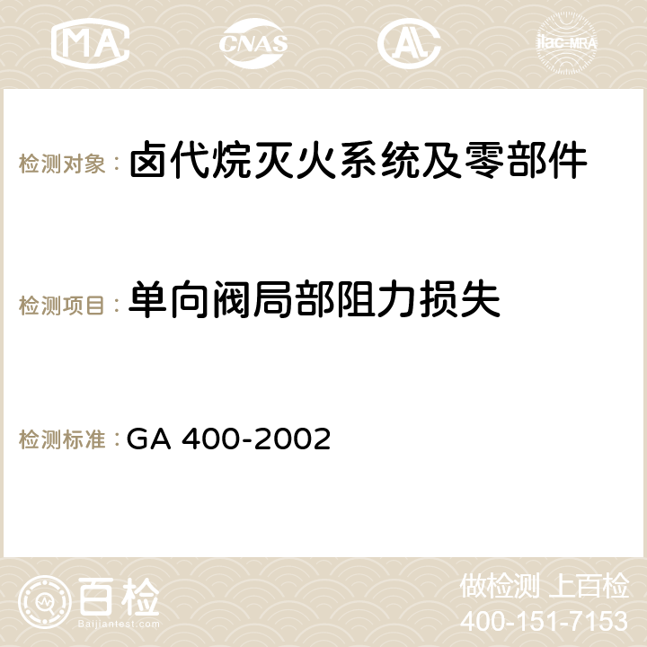 单向阀局部阻力损失 《气体灭火系统及零部件性能要求和试验方法》 GA 400-2002 5.7.10