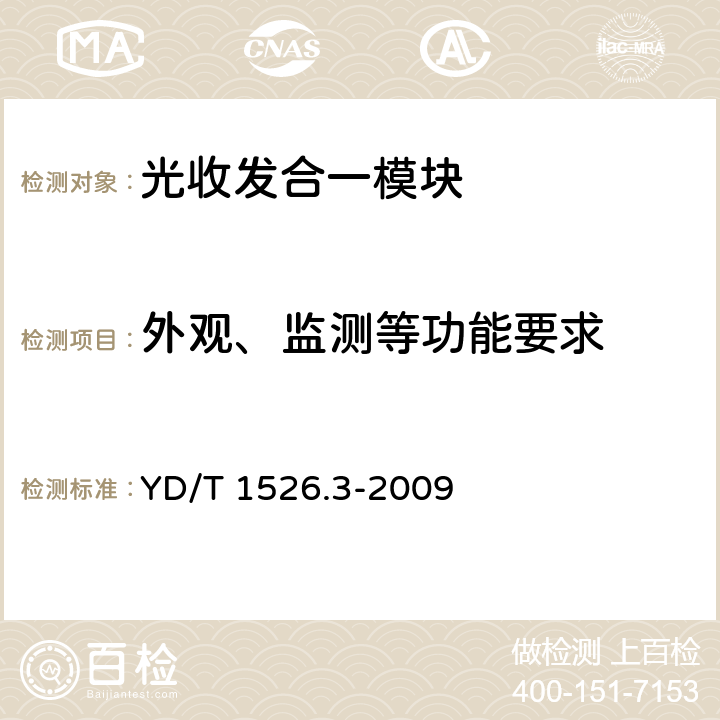 外观、监测等功能要求 接入网用单纤双向三端口光收发一体模块技术条件 第3部分：用于吉比特无源光网络（GPON） 光网络单元（ONU）的单纤双向三端口光收发一体模块 YD/T 1526.3-2009 5