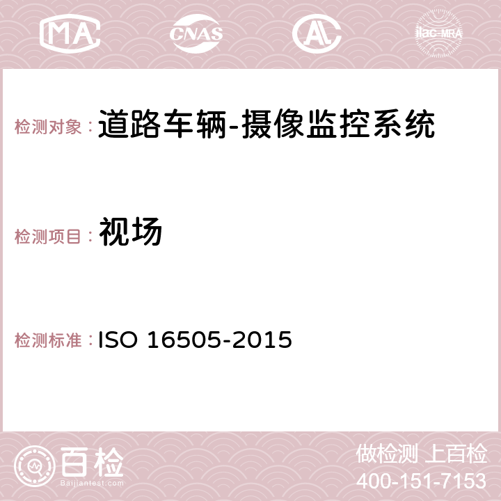 视场 16505-2015 道路车辆 - 摄像监控系统的人体工程学和性能 - 技术要求和测试程序 ISO  7.4