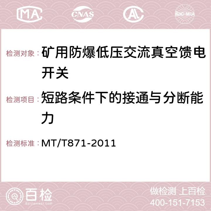 短路条件下的接通与分断能力 矿用防爆低压交流真空馈电开关 MT/T871-2011