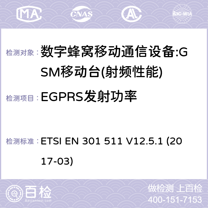 EGPRS发射功率 全球无线通信系统(GSM)；涉及R&TTE导则第3.2章下的必要要求的工作在GSM 900 和GSM 1800频段内的移动台协调标准(1999/5/EC) ETSI EN 301 511 V12.5.1 (2017-03) 4.2