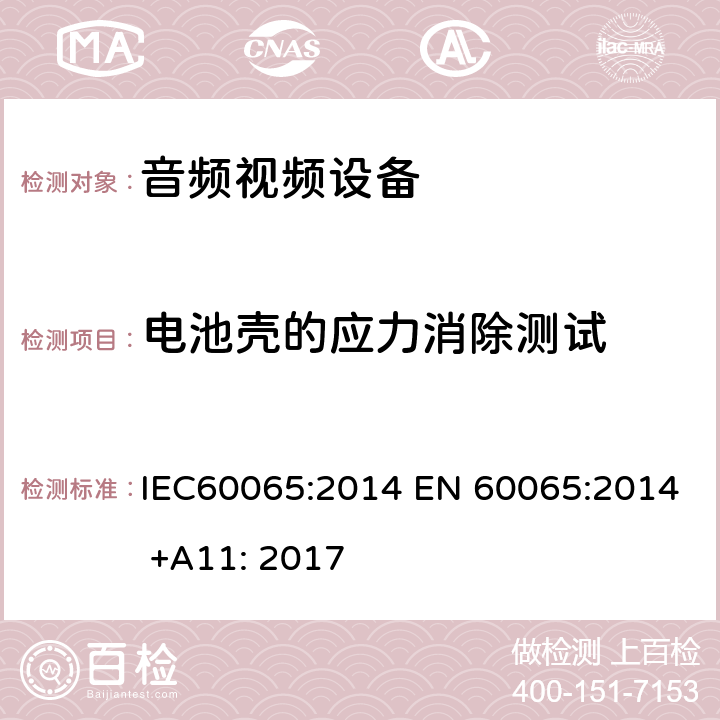 电池壳的应力消除测试 音频,视频及类似设备的安全要求 IEC60065:2014 EN 60065:2014 +A11: 2017 14.11.4