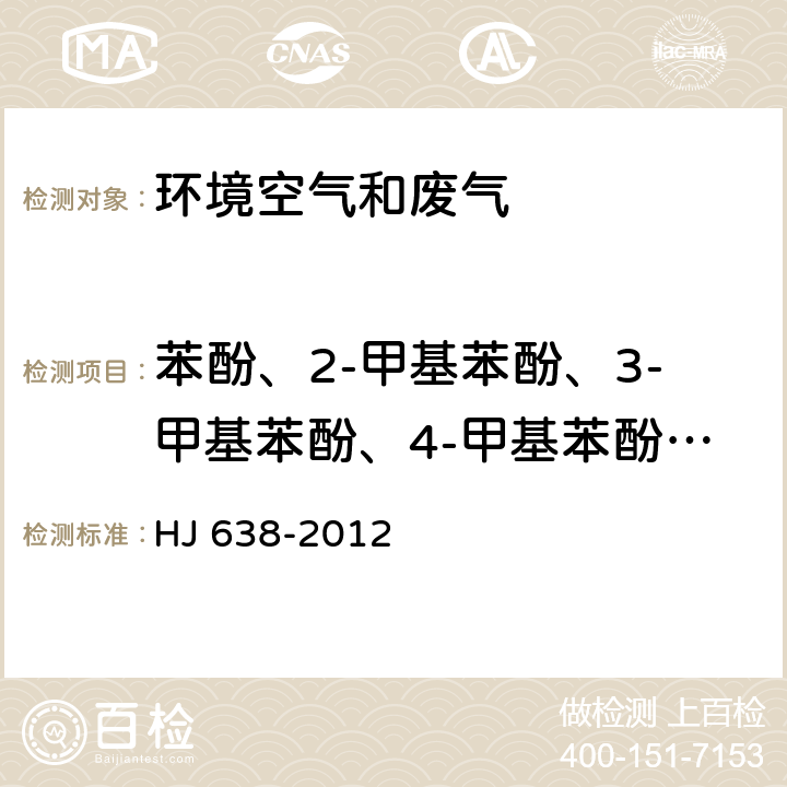 苯酚、2-甲基苯酚、3-甲基苯酚、4-甲基苯酚、1 3-苯二酚、2 6-二甲基苯酚、4-氯苯酚、2-萘酚、1-萘酚、2 4 6-三硝基苯酚、2 4-二硝基苯酚、2 4-二氯苯酚 环境空气 酚类化合物的测定 高效液相色谱法 HJ 638-2012