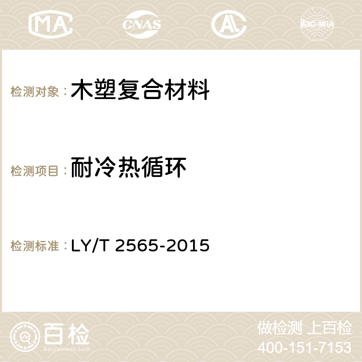 耐冷热循环 竹塑复合材料 LY/T 2565-2015 5.3.10