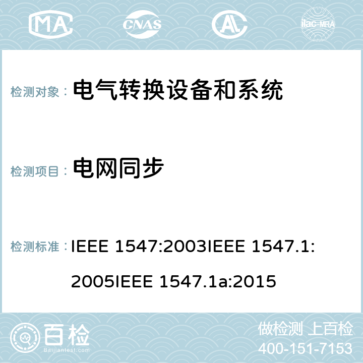 电网同步 关于与分布式能源联接的电气系统测试方法确认的IEEE标淮 IEEE 1547:2003
IEEE 1547.1:2005
IEEE 1547.1a:2015 cl.5.4