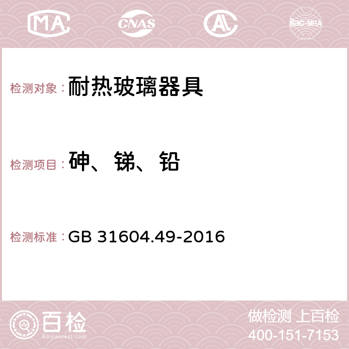 砷、锑、铅 食品安全国家标准 食品接触材料及制品 砷、镉、铬、铅的测定和砷、镉、铬、镍、铅、锑、锌迁移量的测定 GB 31604.49-2016