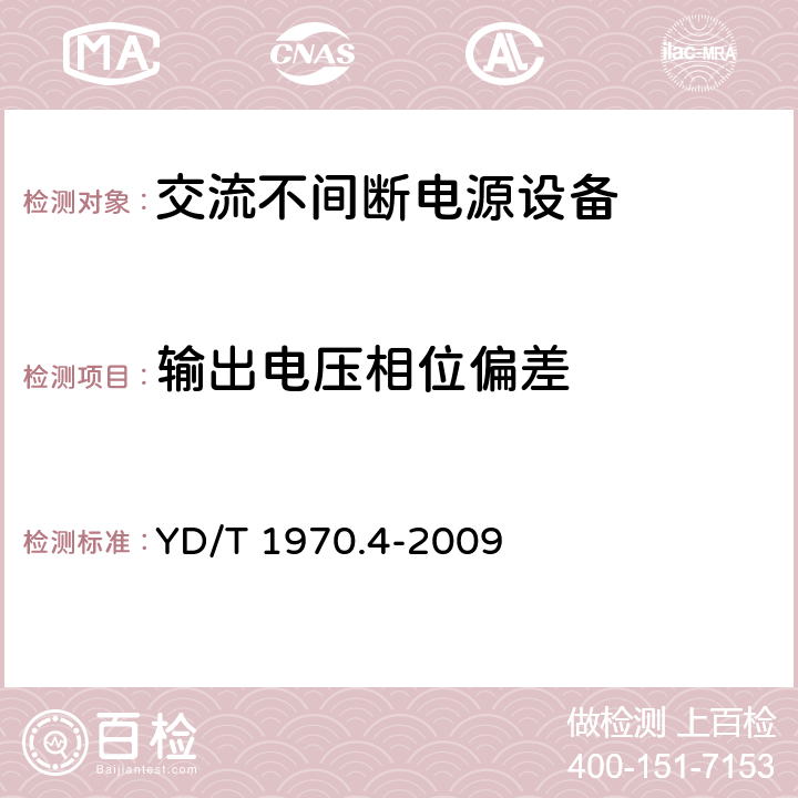 输出电压相位偏差 通信局（站）电源系统维护技术要求第4部分：不间断电源（UPS）系统 YD/T 1970.4-2009 7.2