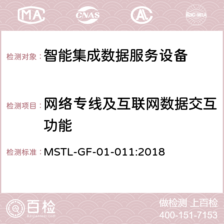 网络专线及互联网数据交互功能 MSTL-GF-01-011:2018 上海市第一批智能安全技术防范系统产品检测技术要求（试行）  附件14智能系统.3
