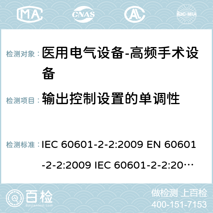 输出控制设置的单调性 医用电气设备--第二部分：高频手术设备及附件的基本安全及重要性能的要求 IEC 60601-2-2:2009 EN 60601-2-2:2009 IEC 60601-2-2:2017 EN IEC 60601-2-2:2018 cl.201.12.1.102