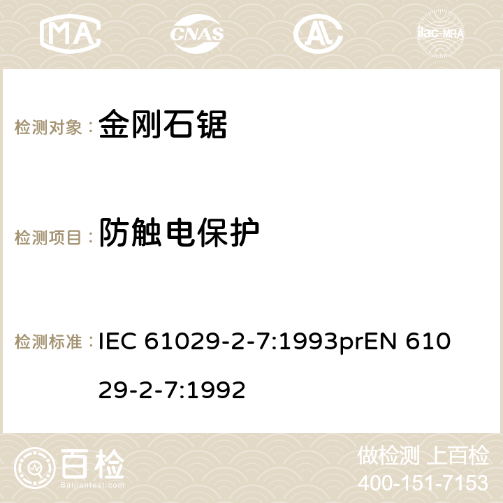 防触电保护 可移式电动工具安全-第2部分：带水源金刚石锯的特殊要求 IEC 61029-2-7:1993
prEN 61029-2-7:1992 8