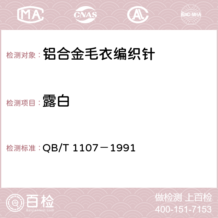 露白 铝合金毛衣编织针 QB/T 1107－1991 4.3.4、5.2