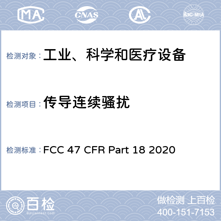 传导连续骚扰 美国联邦法规法典(美国);第47项 联邦通讯委员会、第18部分 工科医设备 FCC 47 CFR Part 18 2020 全部