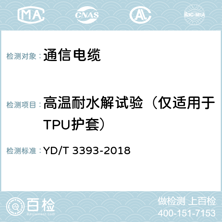 高温耐水解试验（仅适用于TPU护套） 10Gbps及以下速率数据传输用综合电缆 YD/T 3393-2018 5.3.7