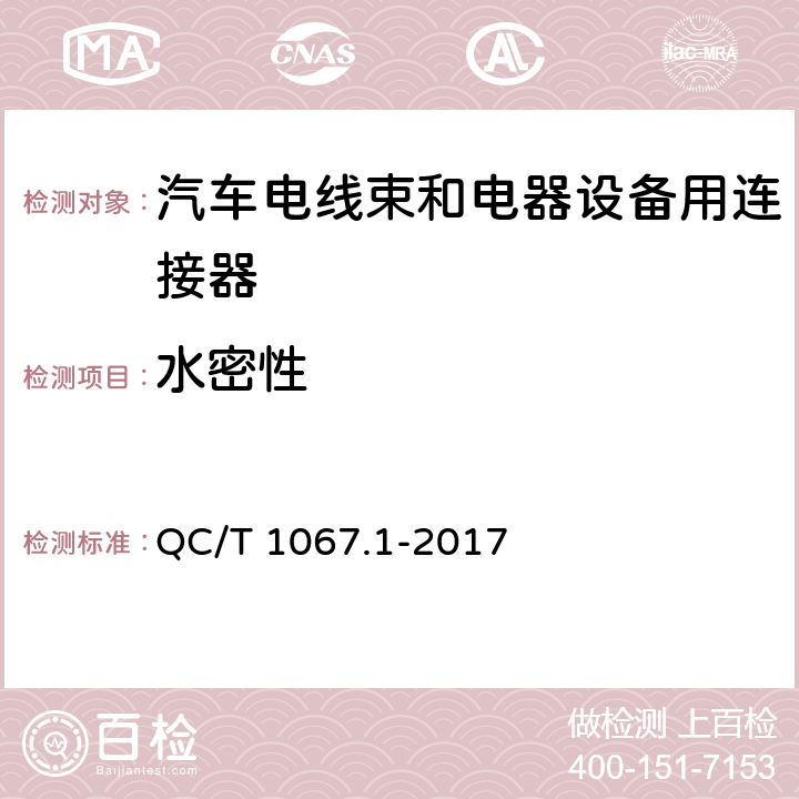 水密性 汽车电线束和电器设备用连接器 第1部分：定义、试验方法和一般要求 QC/T 1067.1-2017 4.33