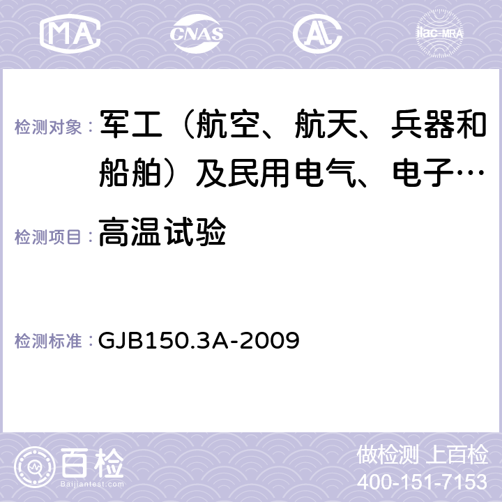 高温试验 军用装备实验室环境试验方法 第3部分：高温试验 GJB150.3A-2009