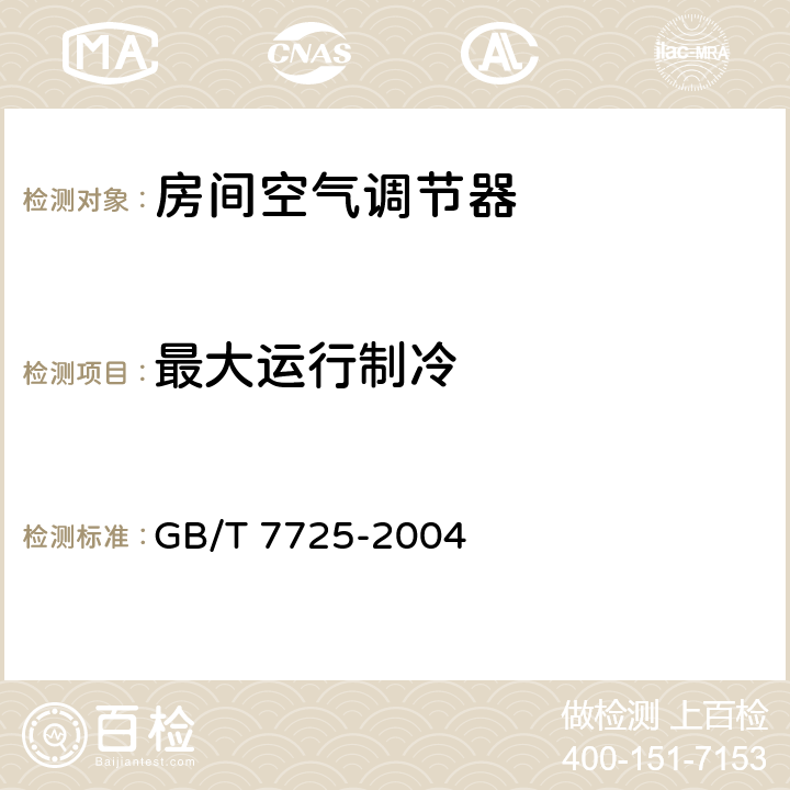 最大运行制冷 《房间空气调节器》 GB/T 7725-2004 5.2.7,6.3.7