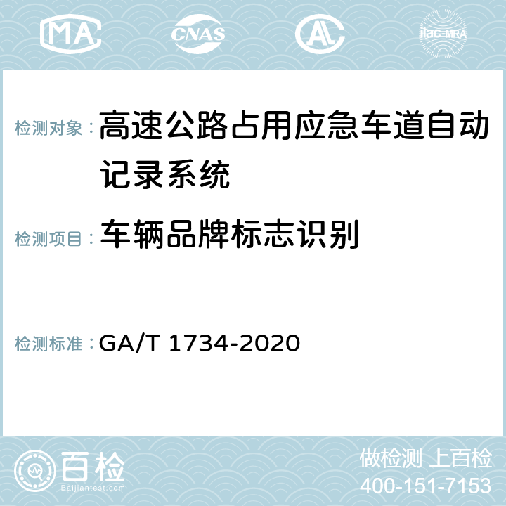 车辆品牌标志识别 《公安交通集成指挥平台 高速公路占用应急车道自动记录系统通用技术条件》 GA/T 1734-2020 6.5.2.3