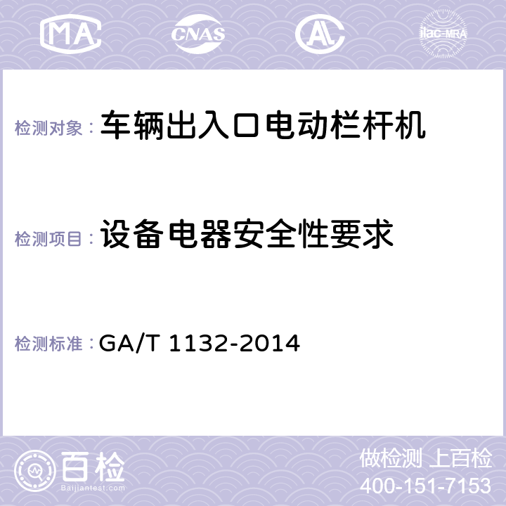 设备电器安全性要求 车辆出入口电动栏杆机技术要求 GA/T 1132-2014 5.8