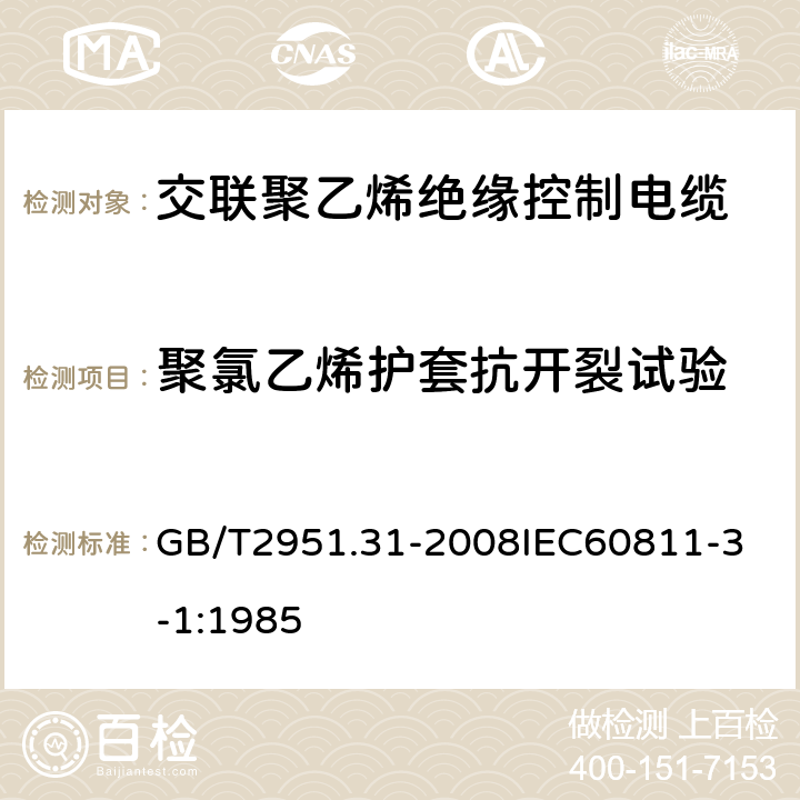 聚氯乙烯护套抗开裂试验 电缆和光缆绝缘和护套材料通用试验方法 第31部分：聚氯乙烯混合料专用试验方法 高温压力试验 抗开裂试验 GB/T2951.31-2008
IEC60811-3-1:1985 3