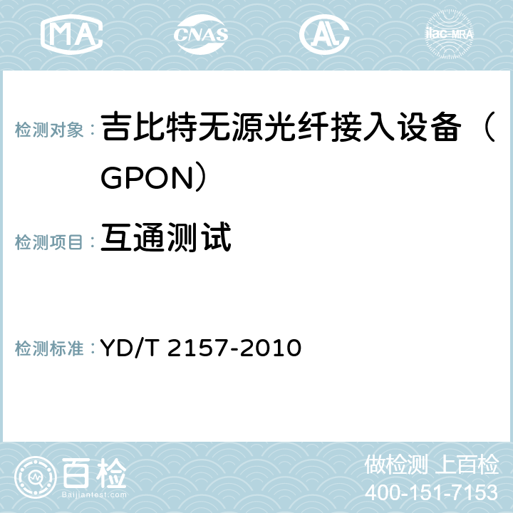 互通测试 接入网技术要求 吉比特的无源光网络（GPON）系统互通性 YD/T 2157-2010