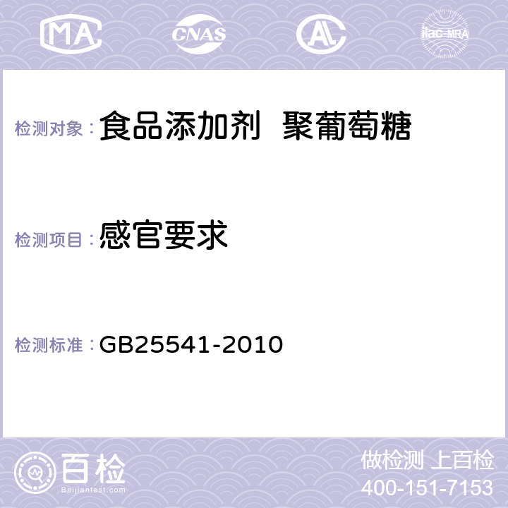 感官要求 GB 25541-2010 食品安全国家标准 食品添加剂 聚葡萄糖