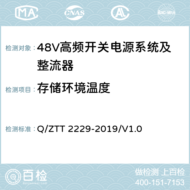 存储环境温度 模块化电源系统技术要求 Q/ZTT 2229-2019/V1.0 5.2.1
