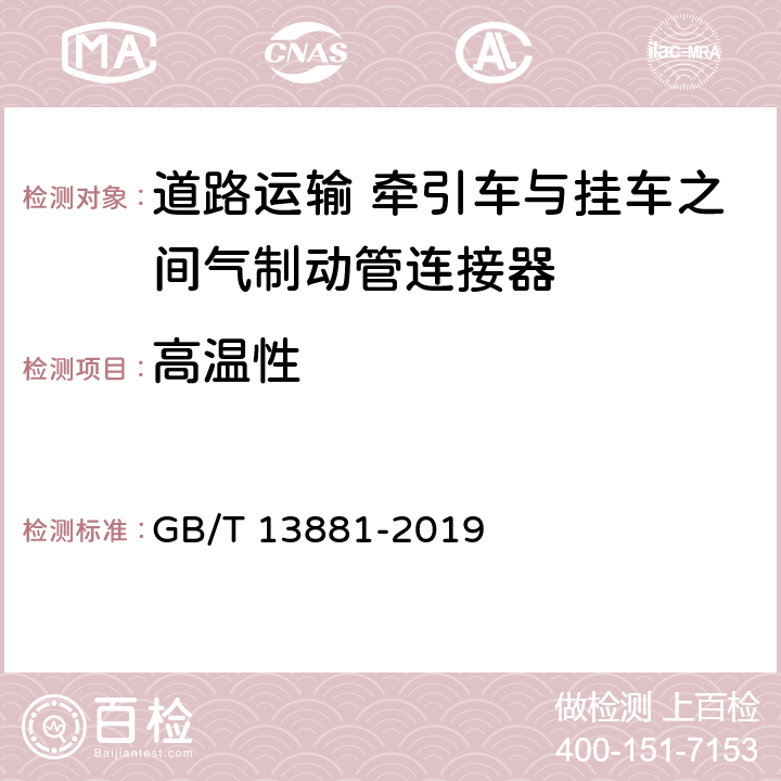 高温性 道路车辆 牵引车与挂车之间气制动管连接器 GB/T 13881-2019 5.7