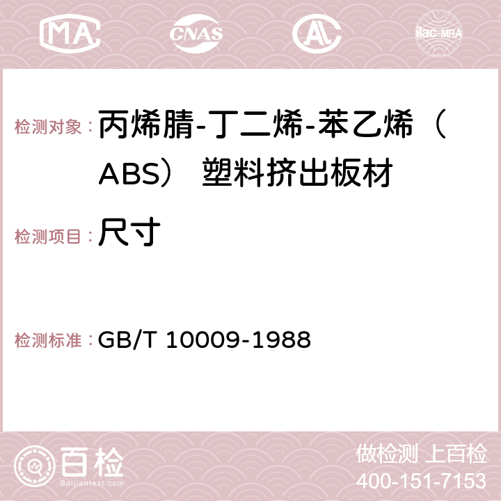 尺寸 GB/T 10009-1988 丙烯腈-丁二烯-苯乙烯(ABS)塑料挤出板材