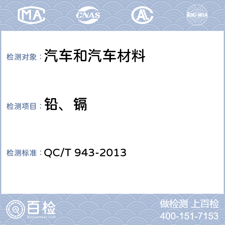 铅、镉 汽车材料中铅、镉的检测方法 QC/T 943-2013