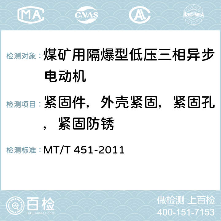 紧固件，外壳紧固，紧固孔，紧固防锈 煤矿用隔爆型低压三相异步电动机安全性能通用技术规范 MT/T 451-2011