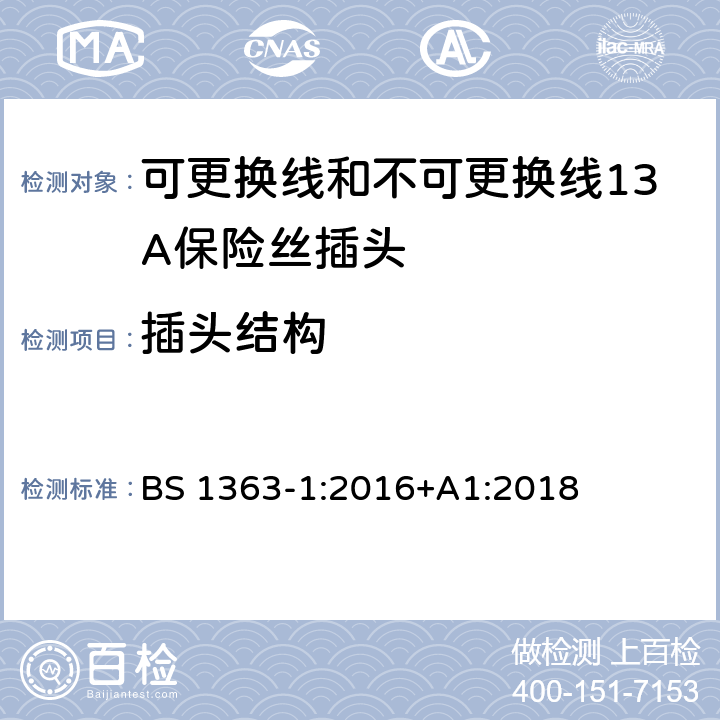 插头结构 转换器及连接装置-第1部分：可更换线和不可更换线13A保险丝插头的要求 BS 1363-1:2016+A1:2018 cl.12